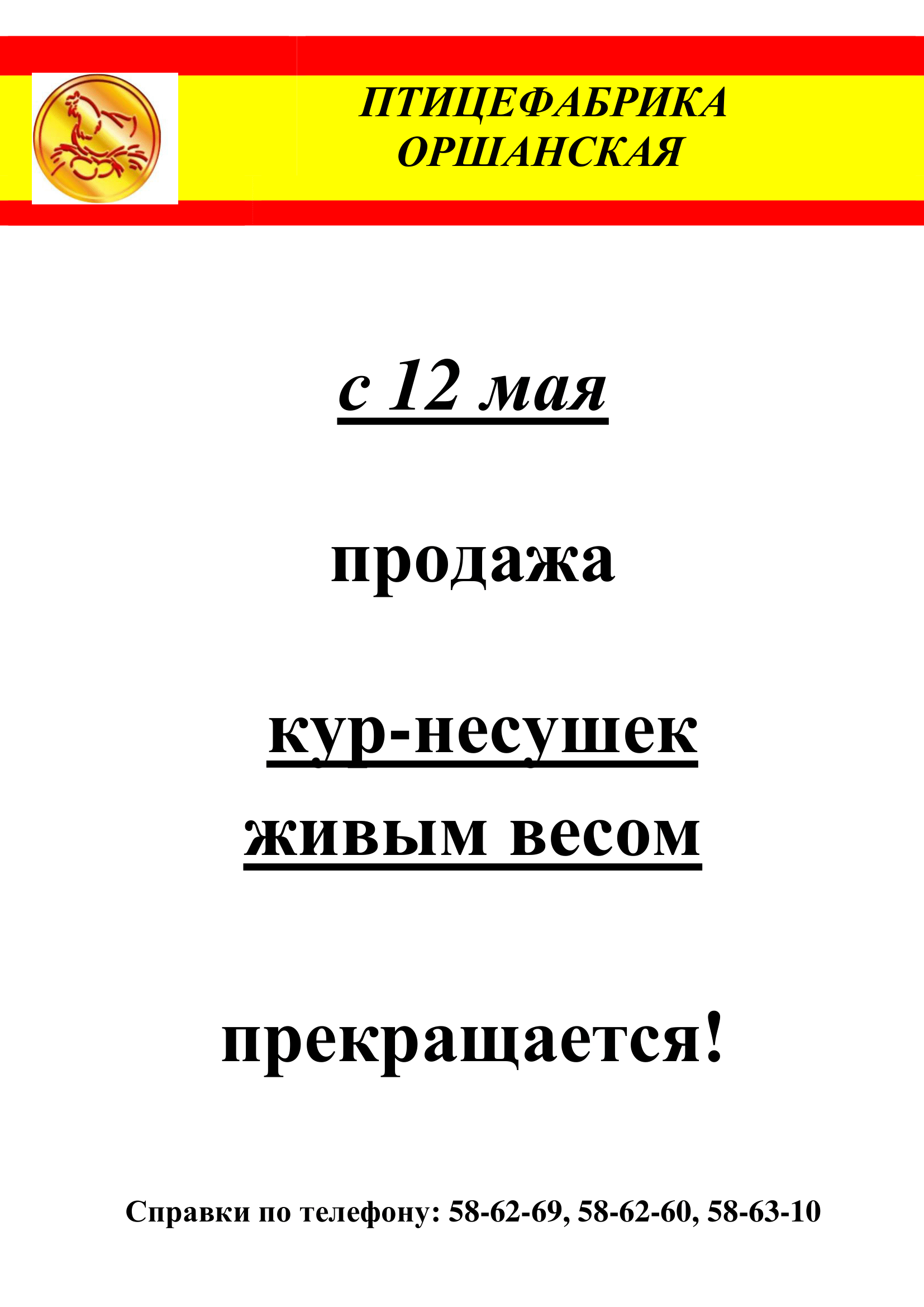 Реализация кур-несушек завершается 11 мая - Производственное унитарное  предприятие 