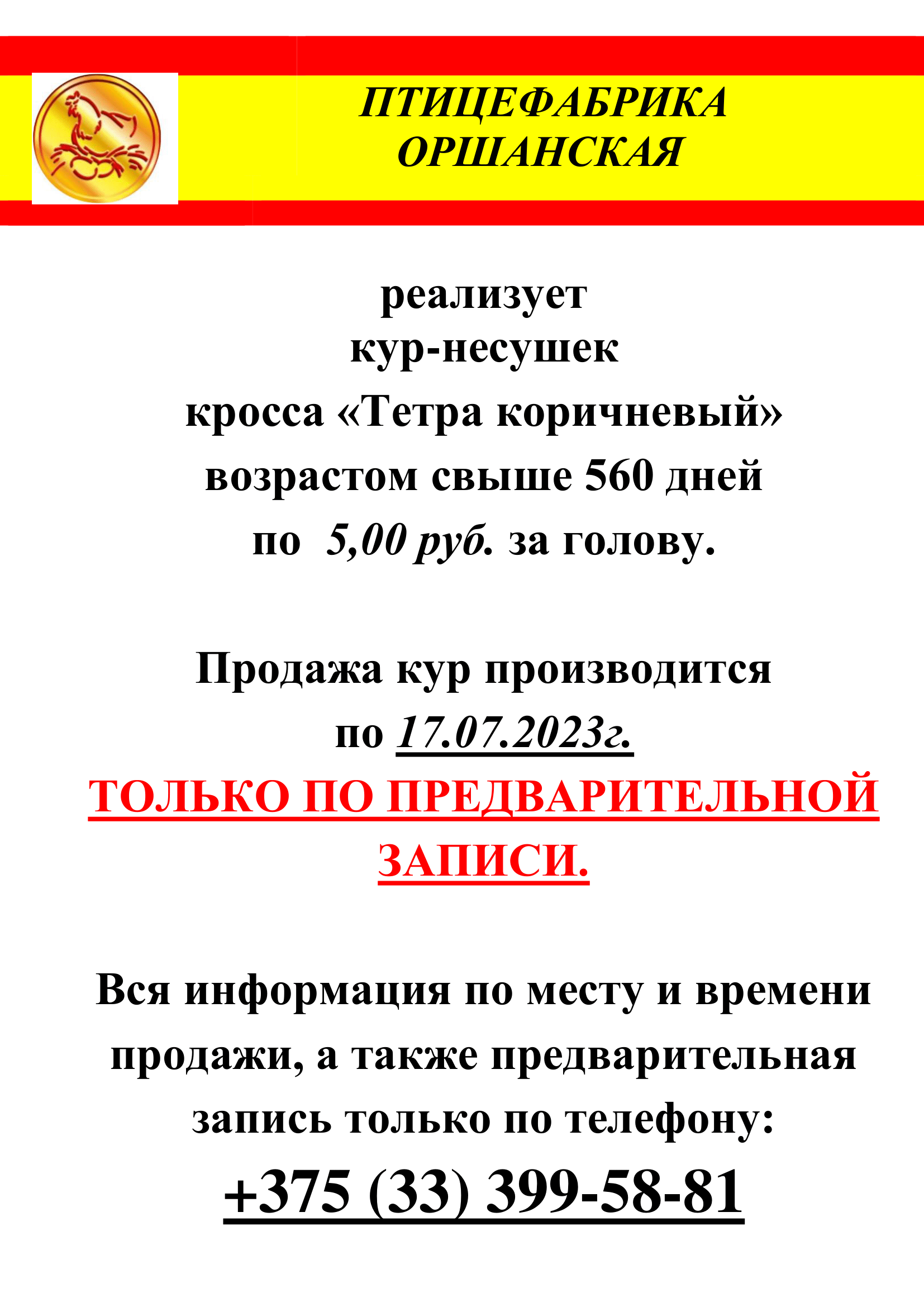 Реализация кур-несушек - Производственное унитарное предприятие  