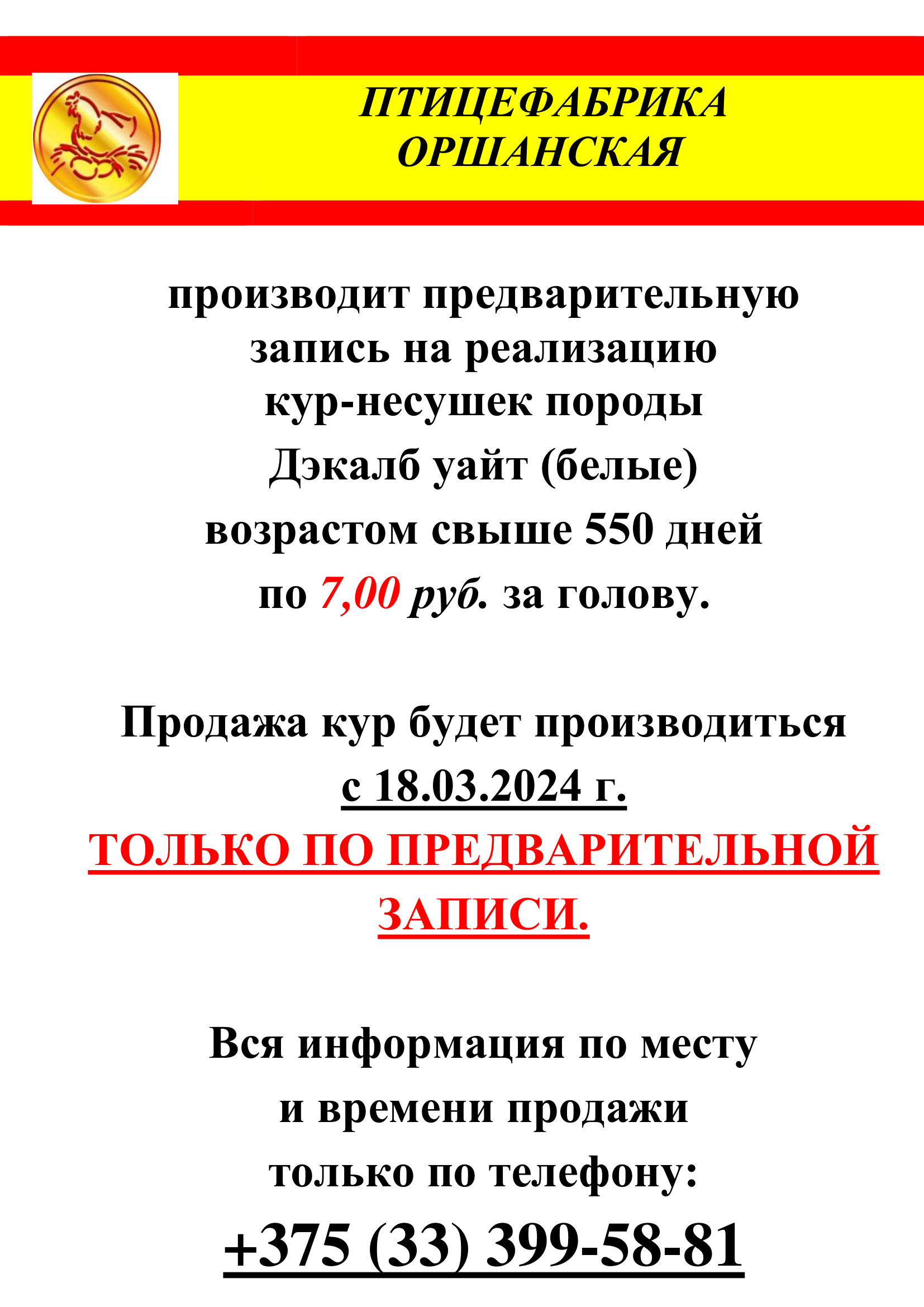 Запись на реализацию кур-несушек - Производственное унитарное предприятие  